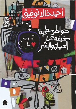 [9789776743205] خواطر سطحية سخيفة عن الحياة والبشر