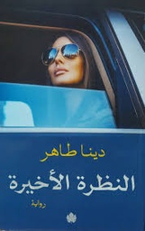 [9789776743403] النظرة الأخيرة