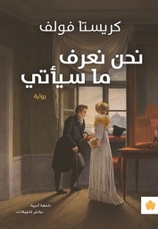 [9789776743243] نحن نعرف ما سيأتي