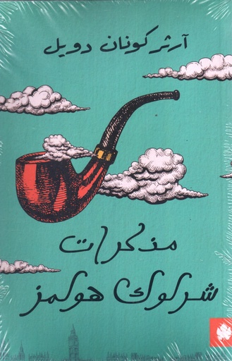[9789776743328] مذكرات شرلوك هولمز