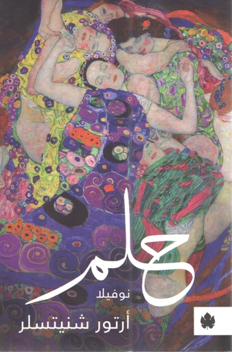 [9789776743090] حلم