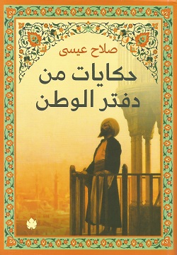 [9789776743199] حكايات من دفتر الوطن