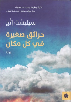 [9789776743151] حرائق صغيرة في كل مكان