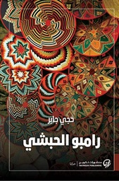 [9789921723762] رامبو الحبشي