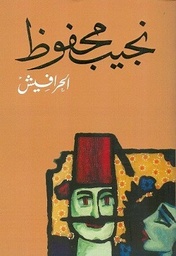 [9789770915226] الحرافيش