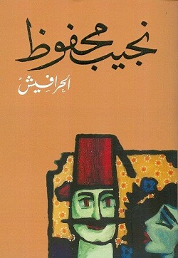 [9789770915226] الحرافيش