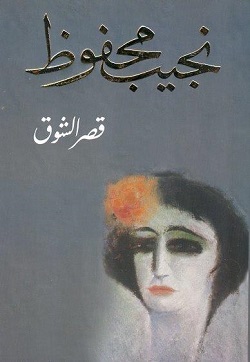 [9789770930762] قصر الشوق