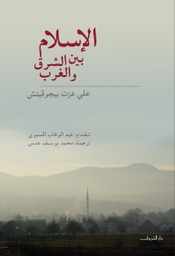 [9789770926796] الإسلام بين الشرق والغرب