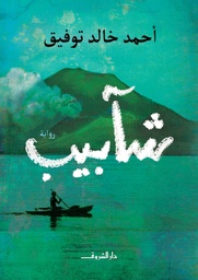 [9789770934562] شآبيب