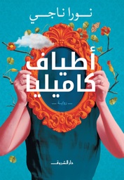 [9789770936146] أطياف كاميليا