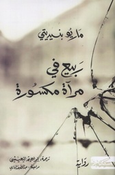[9789938240429] ربيع في مرآة مكسورة