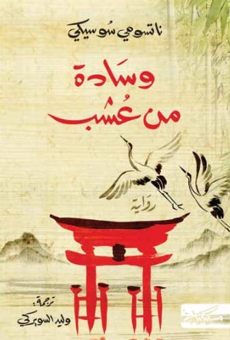 [9789938240436] وسادة من عشب