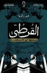 [9786140218550] القرطبي يستيقظ في الإسكندرية
