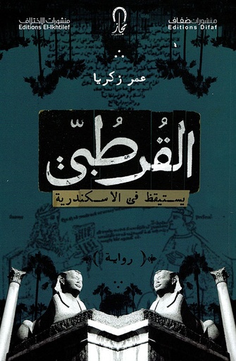 [9786140218550] القرطبي يستيقظ في الإسكندرية
