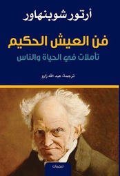 [9786140216518] فن العيش الحكيم