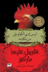 [9786144721599] ليس لدى الكولونيل من يكاتبه