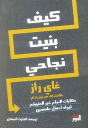 [9786144721636] كيف بنيت نجاحي