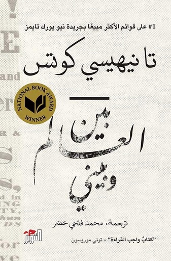 [9786144721629] بين العالم وبيني