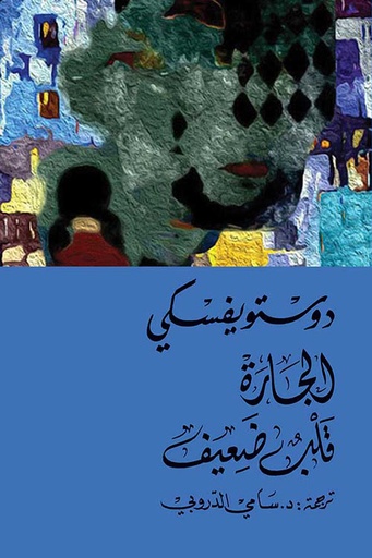 [9786144721346] الجارة قلب ضعيف