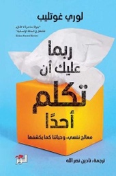 [9786144721490] ربما عليك أن تكلم أحدا
