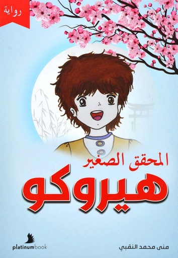 [9789921701548] المحقق الصغير هيروكو