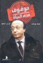 [9789921701524] موقوف مدى الحياة