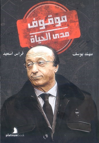 [9789921701524] موقوف مدى الحياة