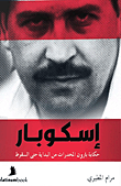 [9789921701470] إسكوبار