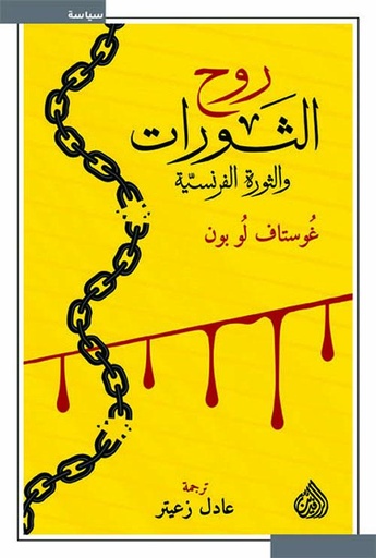 [9789922634760] روح الثورات والثورة الفرنسية