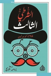 [9789922634906] الشرطي الثالث