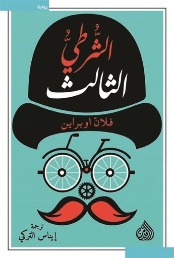 [9789922634906] الشرطي الثالث