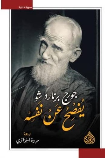 [9789922634579] جورج برنارد شو يفصح عن نفسه
