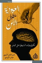 [9789922634456] العبودية مقابل الأمن