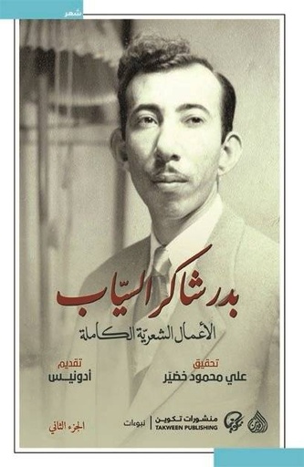 [9789922634821] بدر شاكر السياب الأعمال الشعرية الكاملة