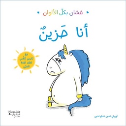 [9786144695579] غسان بكل الألوان: أنا حزين