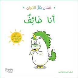 [9786144695562] غسان بكل الألوان: أنا خائف