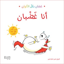 [9786144695555] غسان بكل الألوان: أنا غضبان