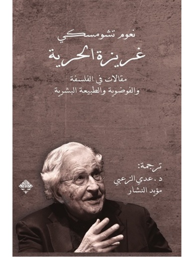 [9789933540234] غريزة الحرية