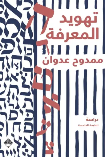 [9789933911966] تهويد المعرفة