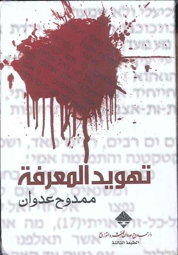 [9789933911966] تهويد المعرفة