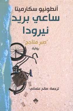 [9789933540579] ساعي بريد نيرودا