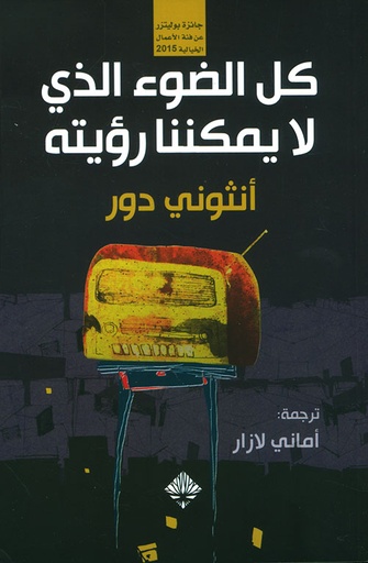 [9789933540548] كل الضوء الذي لا يمكننا رؤيته