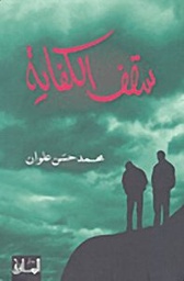 [9781855163294] سقف الكفاية
