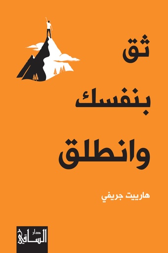 [9786140321656] ثق بنفسك وانطلق