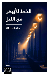 [9786140321953] الخط الأبيض من الليل