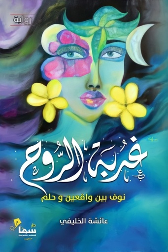 [9780022156695] غربة الروح