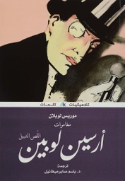 [9789921730708] أرسين لوبين