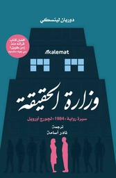 [9789921730401] وزارة الحقيقة