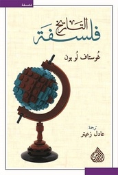 [9789922634838] فلسفة التاريخ