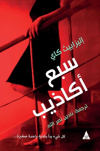 [9786144721247] سبع أكاذيب